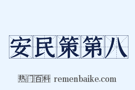 安民策第八是什么意思的图片